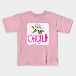 Ava (in Korean Hangul) Kids T-Shirt